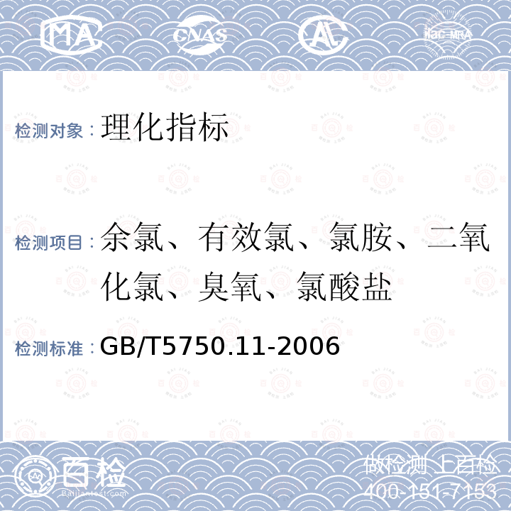 余氯、有效氯、氯胺、二氧化氯、臭氧、氯酸盐 GB/T 5750.11-2006 生活饮用水标准检验方法 消毒剂指标