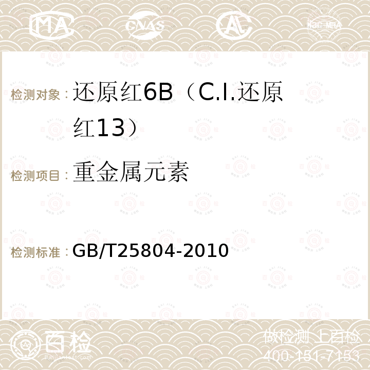 重金属元素 GB/T 25804-2010 还原红6B(C.I.还原红13)