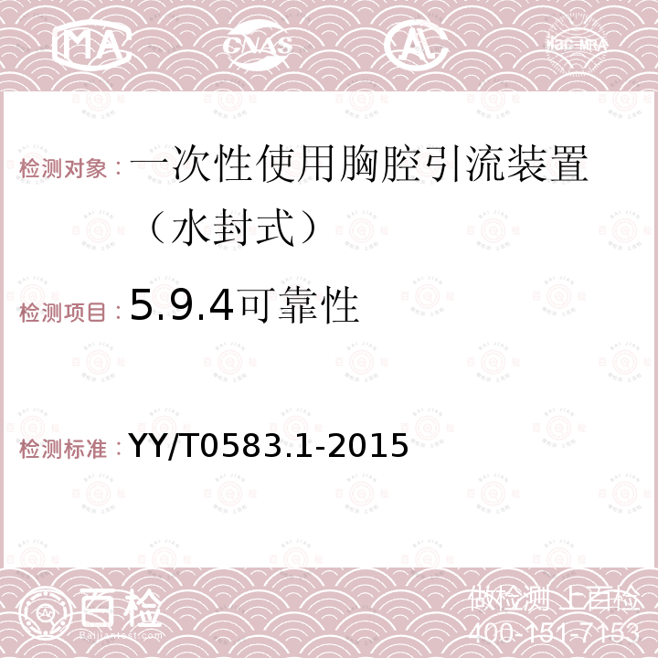 5.9.4可靠性 YY/T 0583.1-2015 一次性使用胸腔引流装置 第1部分:水封式