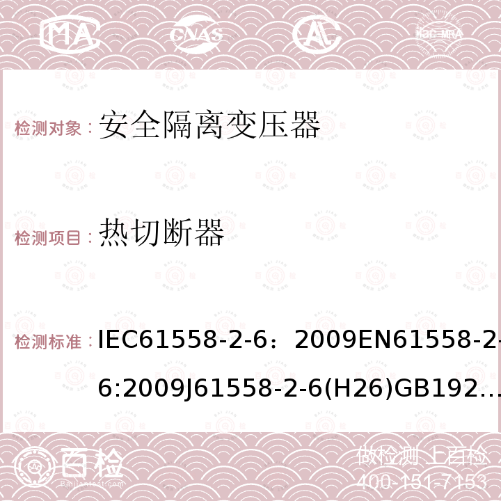 热切断器 电源电压为1100V及以下的变压器、电抗器、电源装置和类似产品的安全 第7部分:安全隔离变压器和内装安全隔离变压器的电源装置的特殊要求和试验