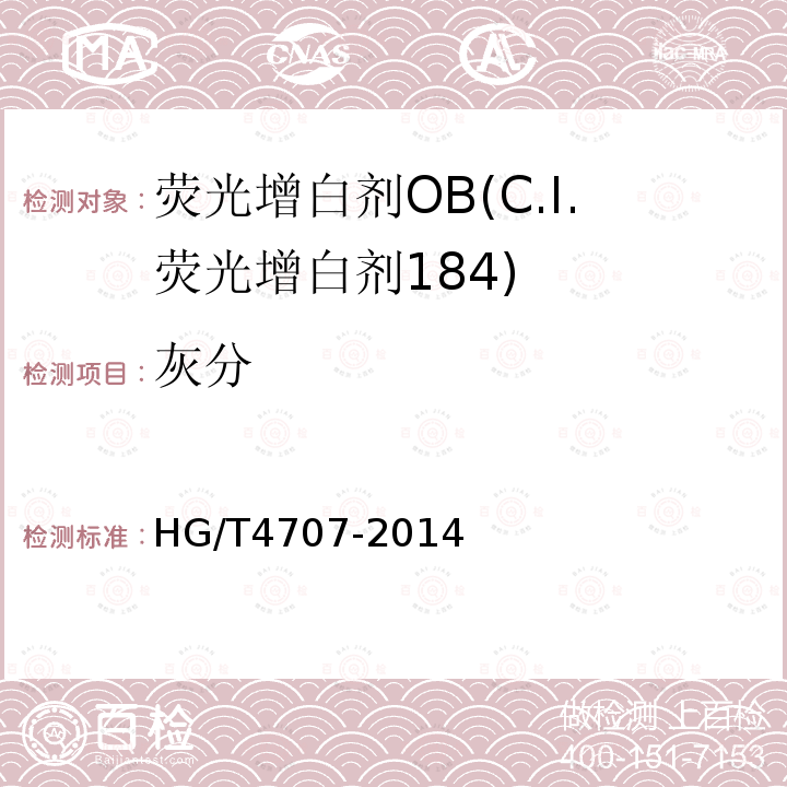 灰分 HG/T 4707-2014 荧光增白剂OB(C.I.荧光增白剂184)