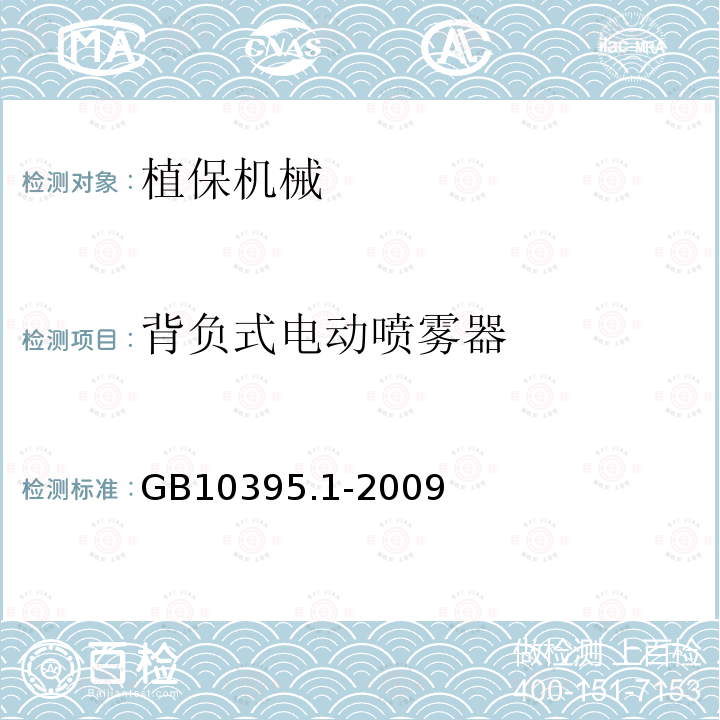 背负式电动喷雾器 GB 10395.1-2009 农林机械 安全 第1部分:总则