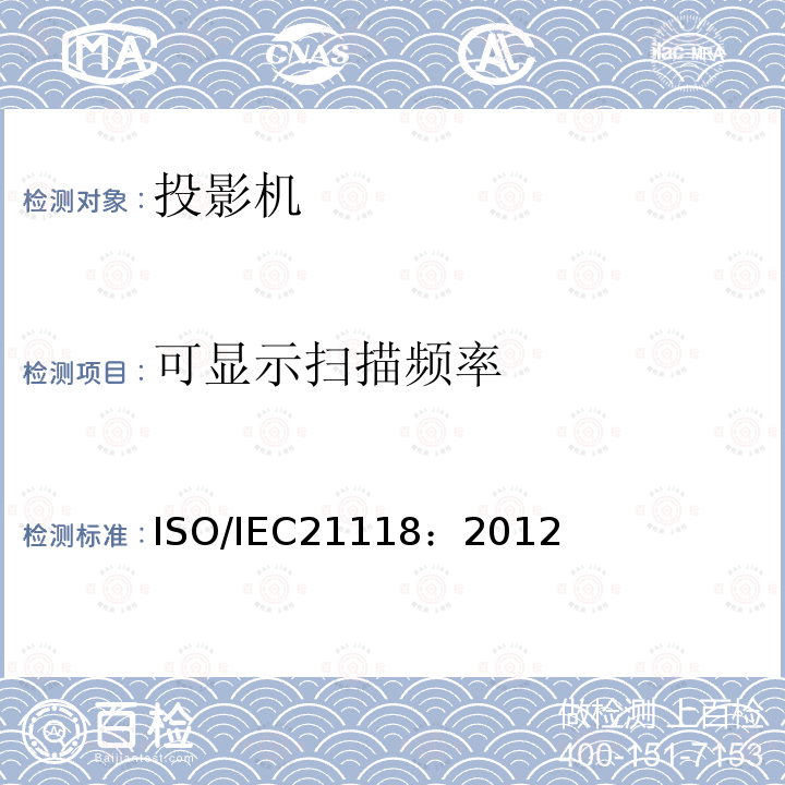 可显示扫描频率 ISO/IEC21118：2012 数据投影机-应包含在产品技术规范中的性能