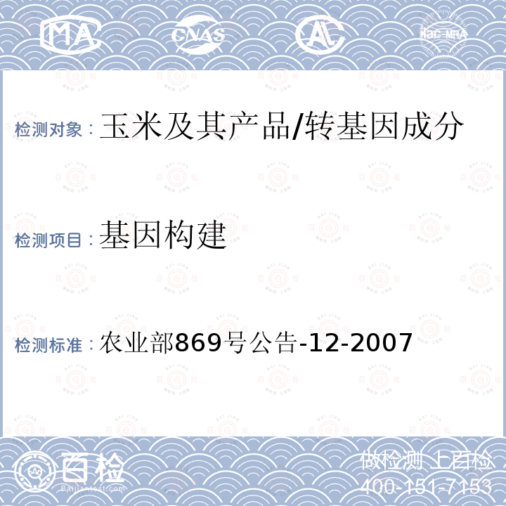 基因构建 转基因植物及其产品成分检测 耐除草剂玉米GA21及其衍生品种定性PCR方法