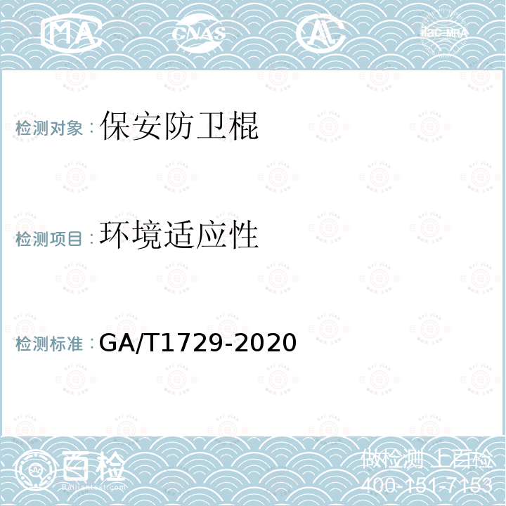 环境适应性 GA/T 1729-2020 保安防卫棍