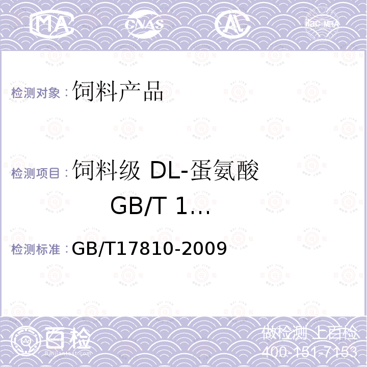 饲料级 DL-蛋氨酸 GB/T 17810-2009 重金属（以Pb计）