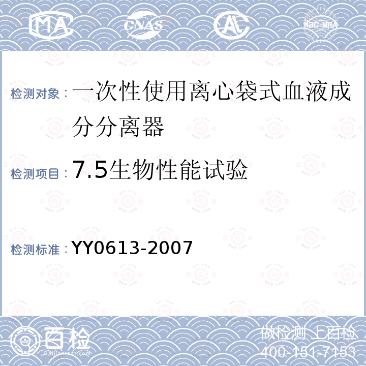 7.5生物性能试验 YY 0613-2007 一次性使用离心袋式血液成分分离器