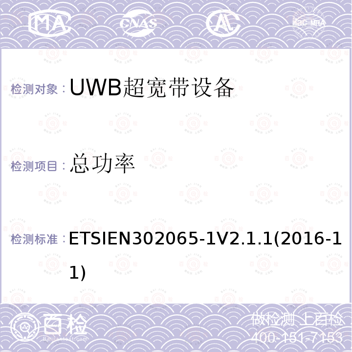 总功率 采用超宽带技术(UWB)的短程设备(SRD)涵盖指令2014/53/EU第3.2条基本要求的协调标准;第1部分:通用超宽带应用的要求