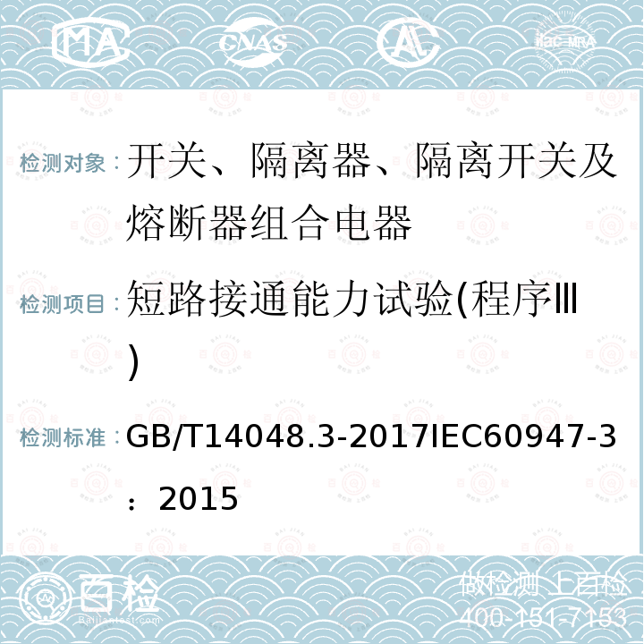 短路接通能力试验(程序Ⅲ) 低压开关设备和控制设备 第3部分：开关、隔离器、隔离开关及熔断器组合电器
