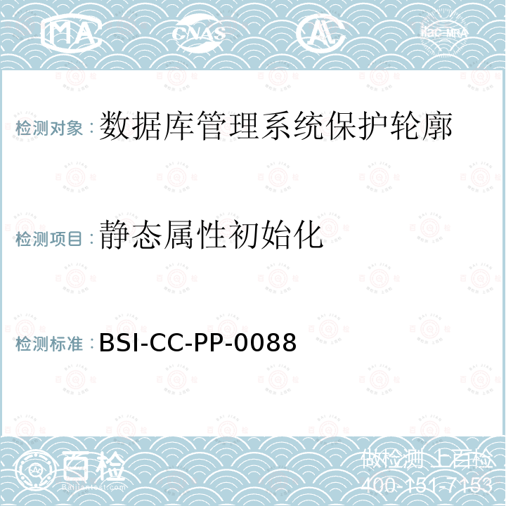 静态属性初始化 BSI-CC-PP-0088 数据库管理系统保护轮廓