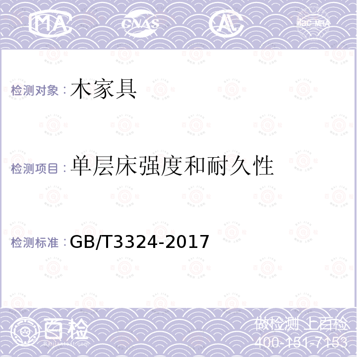 单层床强度和耐久性 木家具通用技术条件