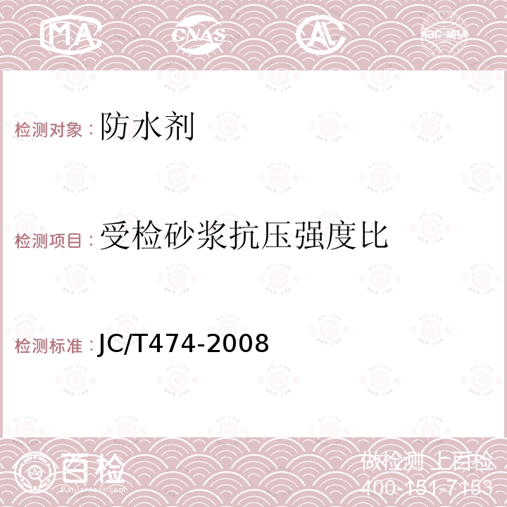 受检砂浆抗压强度比 砂浆、混凝土防水剂 第5.2.5条