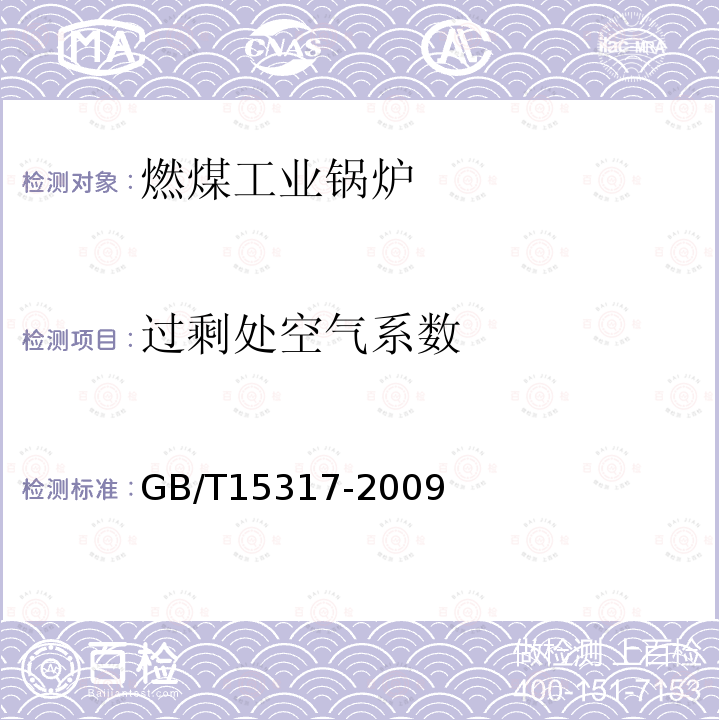 过剩处空气系数 GB/T 15317-2009 燃煤工业锅炉节能监测