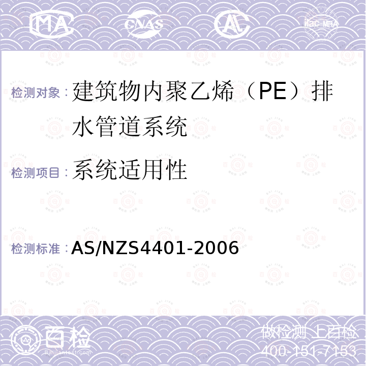 系统适用性 AS/NZS 4401-2006 塑料管道系统.建筑物内排水管道系统-聚乙烯（PE）