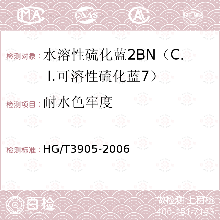 耐水色牢度 HG/T 3905-2006 水溶性硫化蓝2BN(C.I.可溶性硫化蓝7)