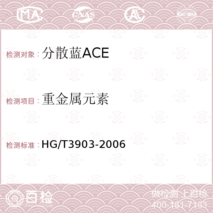 重金属元素 分散蓝ACE