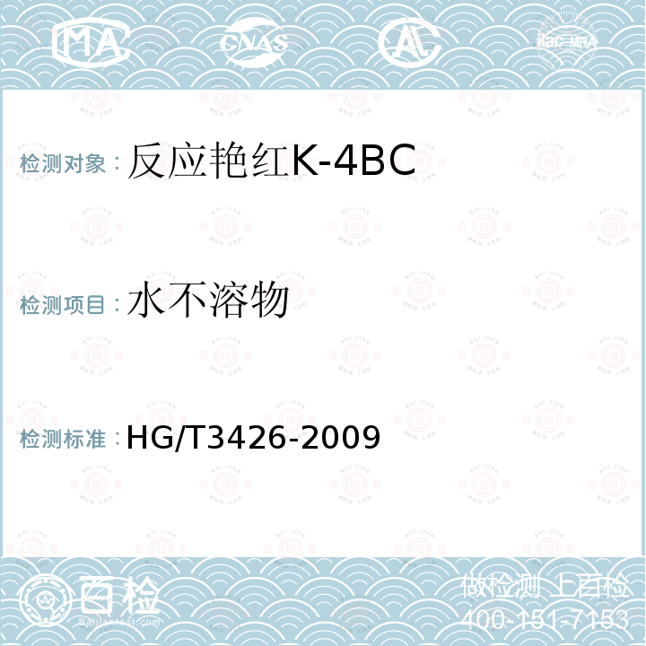 水不溶物 HG/T 3426-2009 反应艳红K-4BC