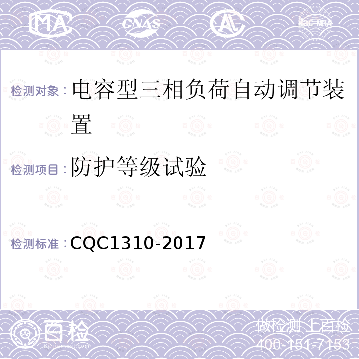 防护等级试验 CQC1310-2017 电容型三相负荷自动调节装置技术规范