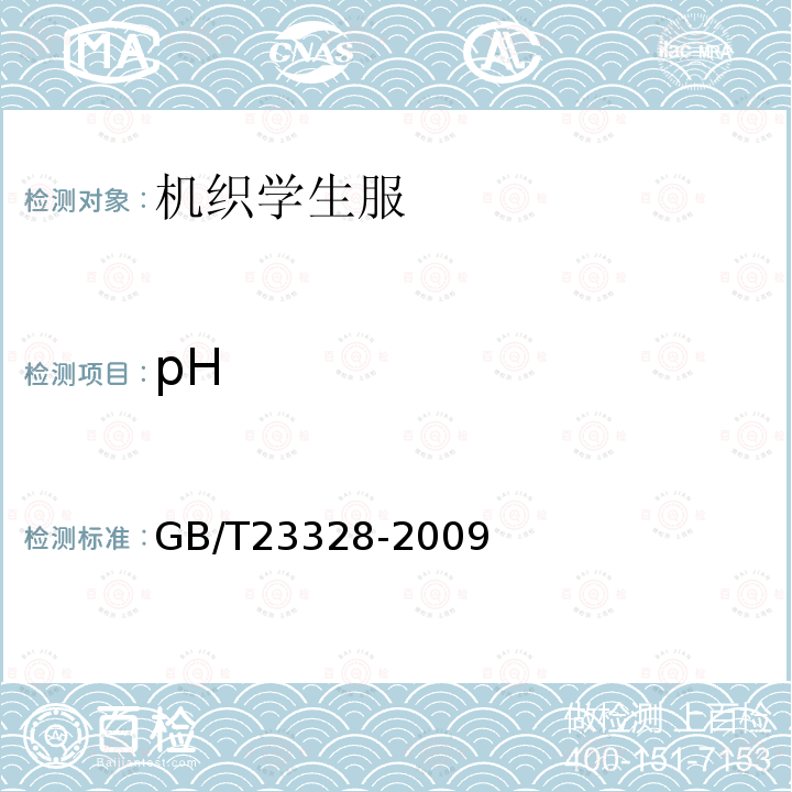 pH GB/T 23328-2009 机织学生服
