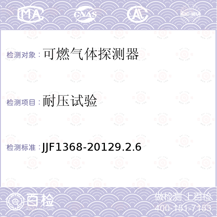 耐压试验 JJF1368-20129.2.6 可燃气体检测报警器型式评价大纲