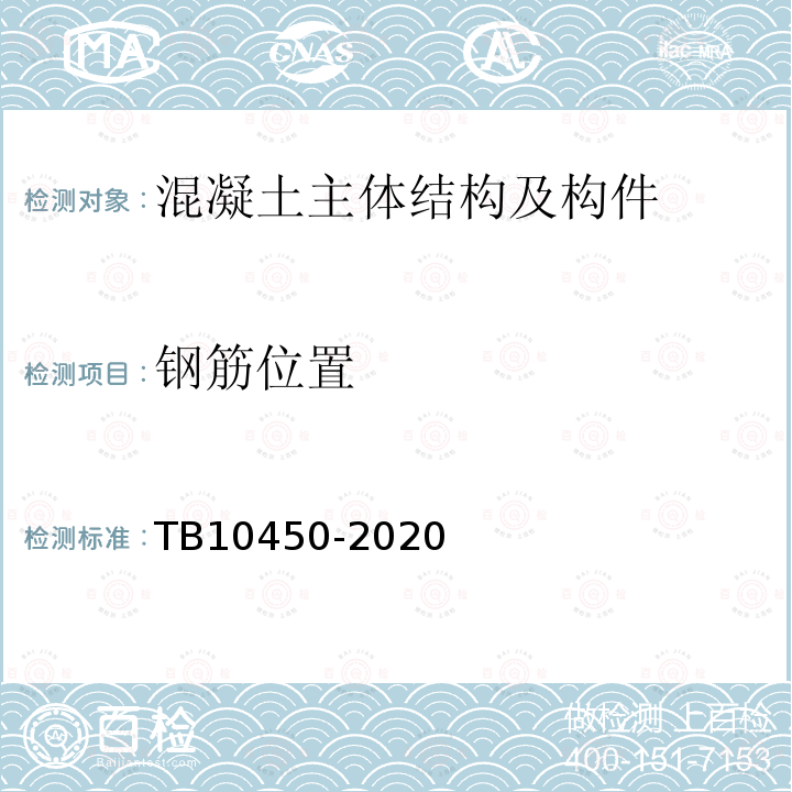 钢筋位置 TB 10450-2020 铁路路基支挡结构检测规程(附条文说明)
