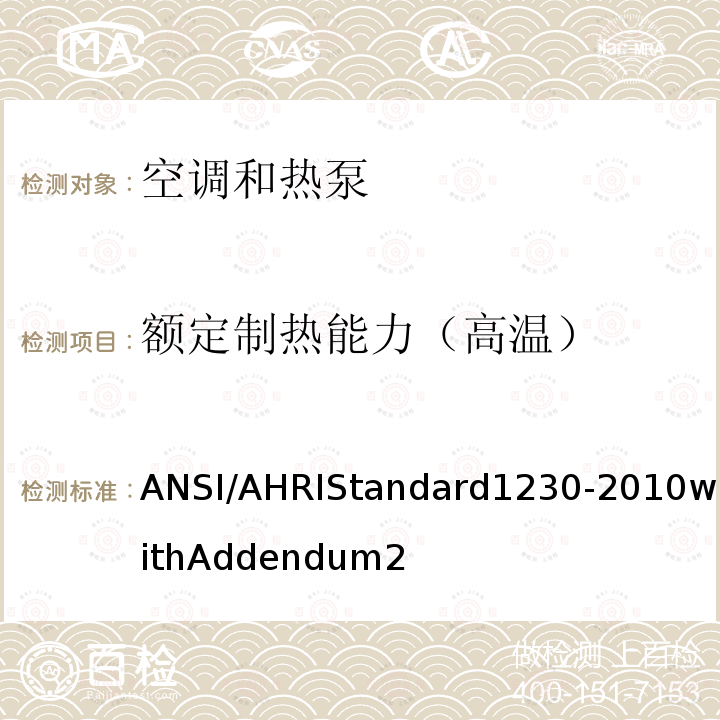 额定制热能力（高温） 多联式空气调 节器和热泵设 备可变制冷剂 流量