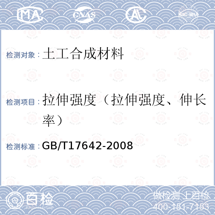 拉伸强度（拉伸强度、伸长率） 土工合成材料 非织造布复合土工膜