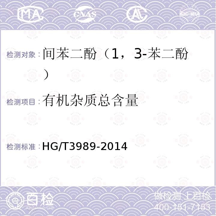 有机杂质总含量 HG/T 3989-2014 间苯二酚(1,3-苯二酚)