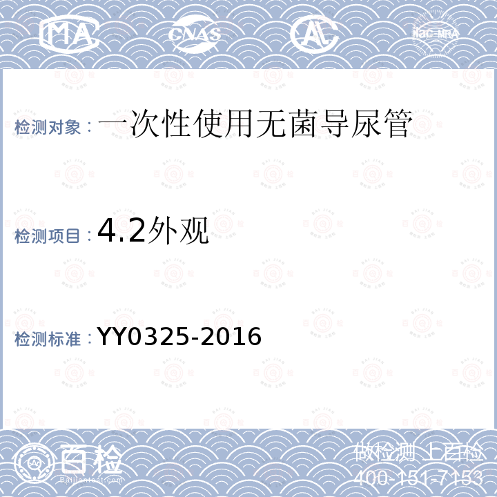 4.2外观 YY 0325-2016 一次性使用无菌导尿管