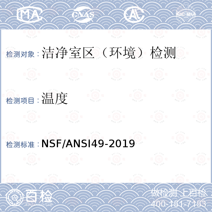 温度 NSF/ANSI49-2019 生物安全柜