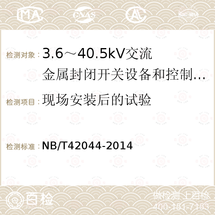 现场安装后的试验 NB/T 42044-2014 3.6kV～40.5kV智能交流金属封闭开关设备和控制设备