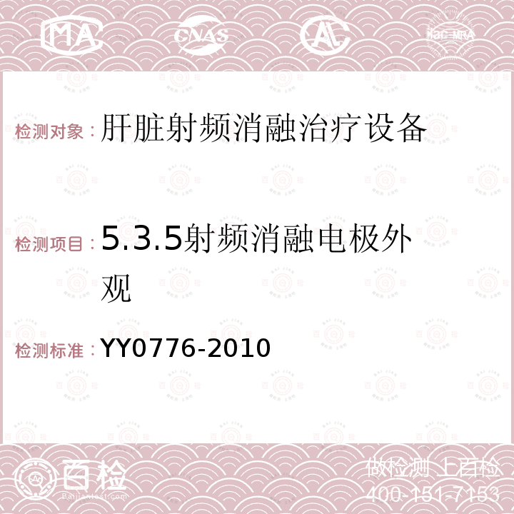 5.3.5射频消融电极外观 YY/T 0776-2010 【强改推】肝脏射频消融治疗设备