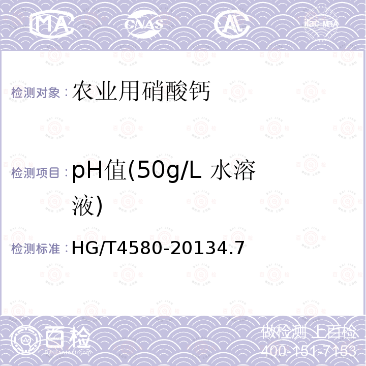 pH值(50g/L 水溶液) HG/T 4580-2013 农业用硝酸钙