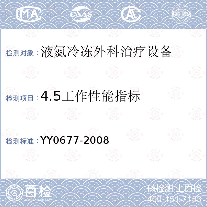 4.5工作性能指标 YY/T 0677-2008 【强改推】液氮冷冻外科治疗设备