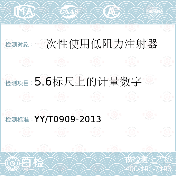 5.6标尺上的计量数字 YY/T 0909-2013 一次性使用低阻力注射器