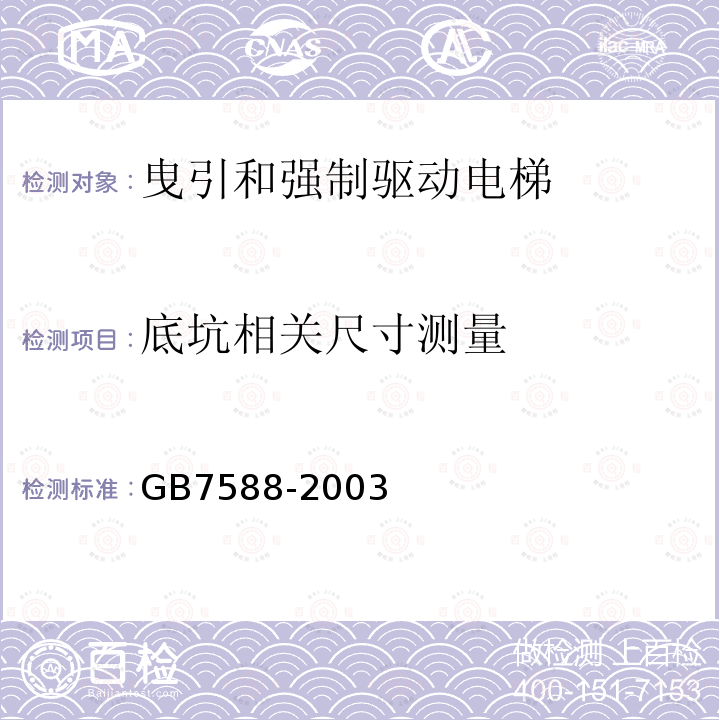 底坑相关尺寸测量 GB 7588-2003 电梯制造与安装安全规范(附标准修改单1)