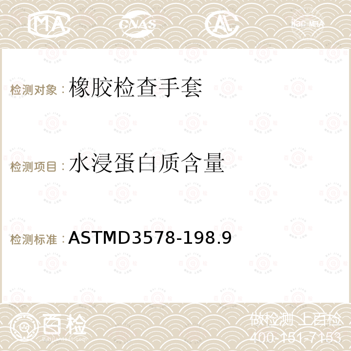 水浸蛋白质含量 ASTM D3578-2019 橡胶检验手套标准规范