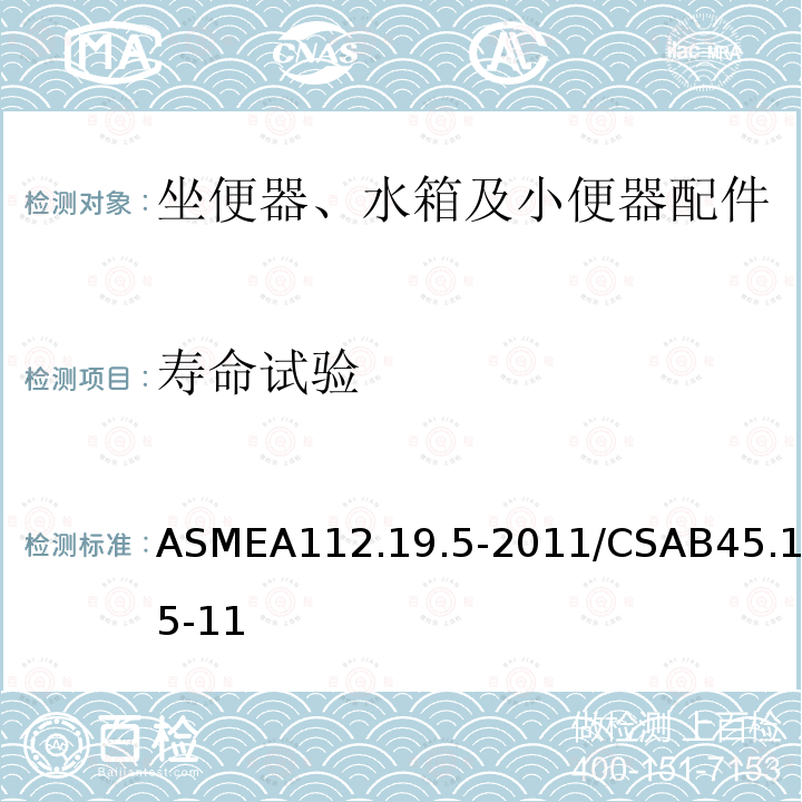 寿命试验 ASMEA112.19.5-2011/CSAB45.15-11 坐便器、水箱及小便器配件