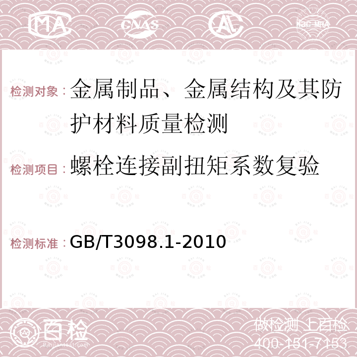 螺栓连接副扭矩系数复验 GB/T 3098.1-2010 紧固件机械性能 螺栓、螺钉和螺柱