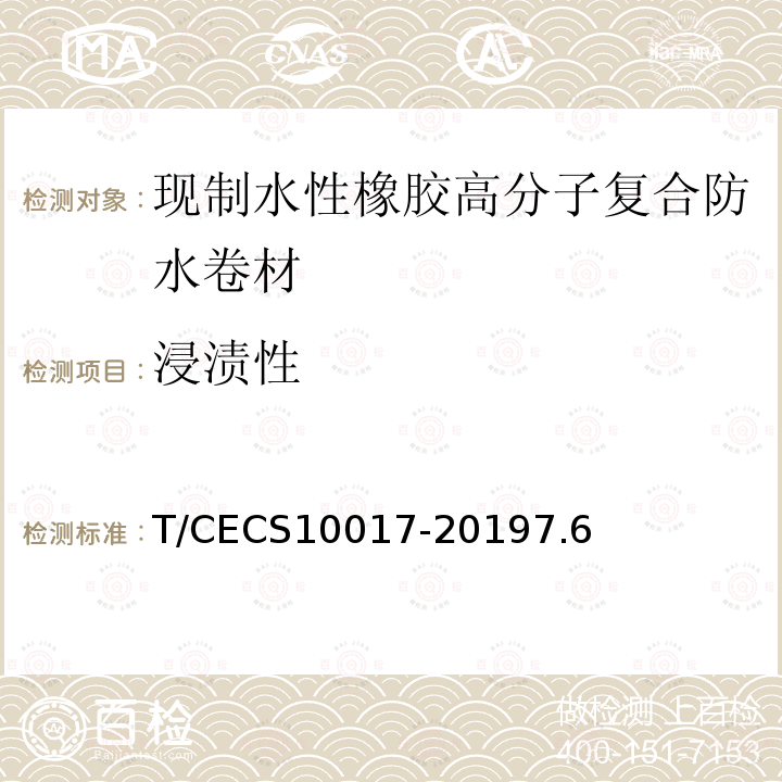 浸渍性 T/CECS10017-20197.6 现制水性橡胶高分子复合防水卷材