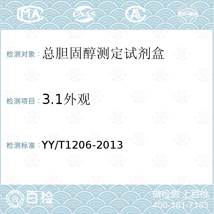 3.1外观 YY/T 1206-2013 总胆固醇测定试剂盒(氧化酶法)
