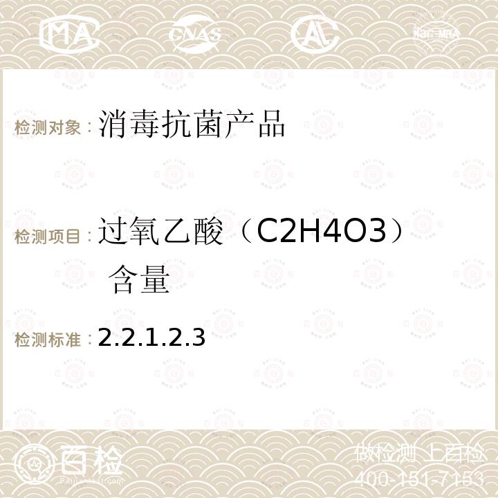 过氧乙酸（C2H4O3） 含量 卫生部 消毒技术规范 （2002年版）