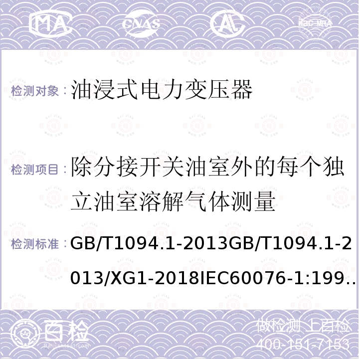 除分接开关油室外的每个独立油室溶解气体测量 GB 1094.1-1996 电力变压器 第1部分 总则