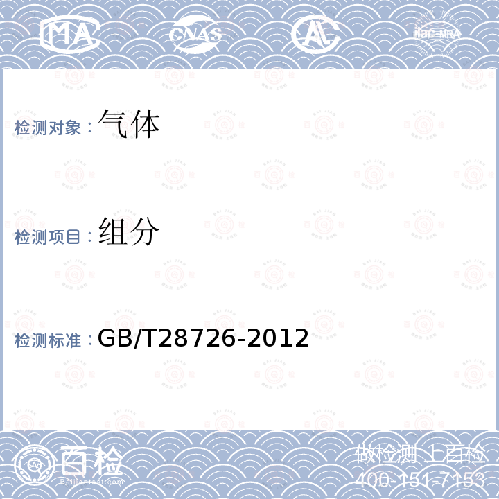 组分 GB/T 28726-2012 气体分析 氦离子化气相色谱法