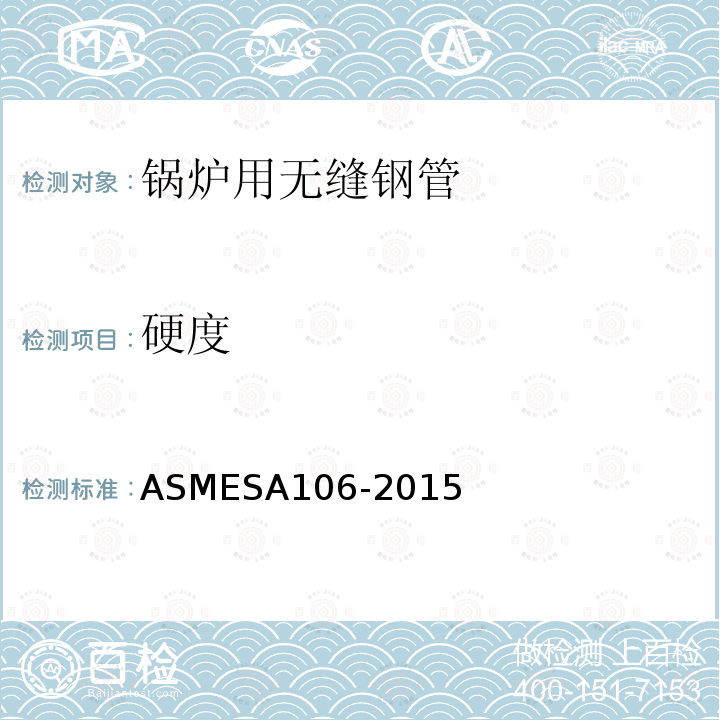 硬度 ASMESA106-2015 高温用无缝碳钢公称管