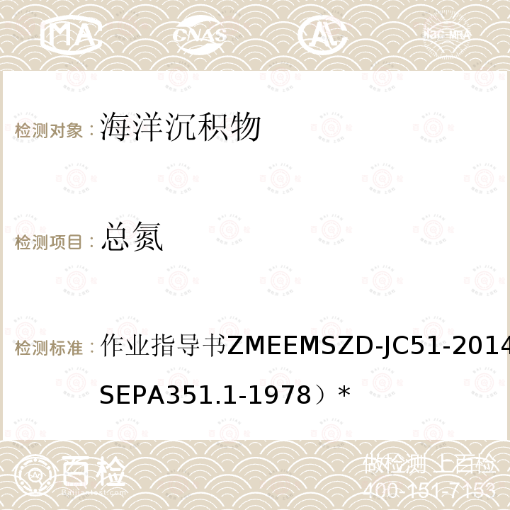 总氮 作业指导书ZMEEMSZD-JC51-2014（参考USEPA351.1-1978）* 海洋沉积物  过硫酸钾氧化-流动注射比色法