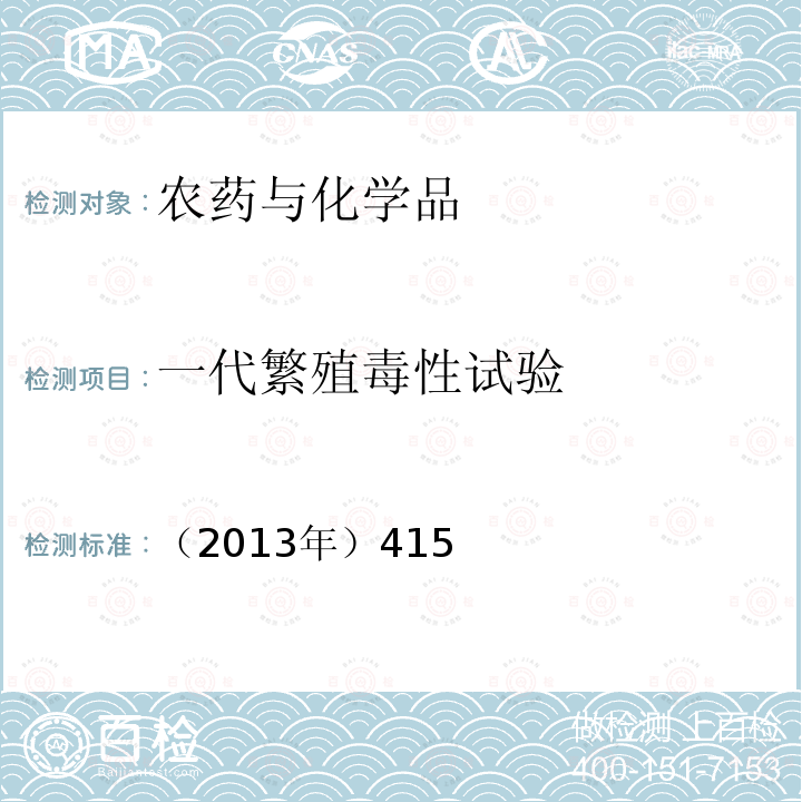 一代繁殖毒性试验 化学品测试方法 环境保护部化学品登记中心  健康效应卷（第二版）