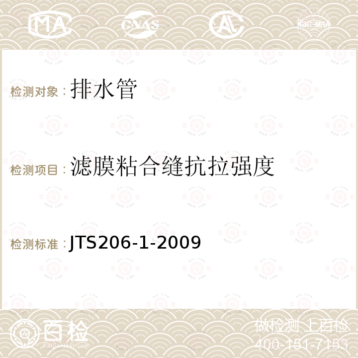 滤膜粘合缝抗拉强度 水运工程塑料排水板应用技术规程 附录B.4