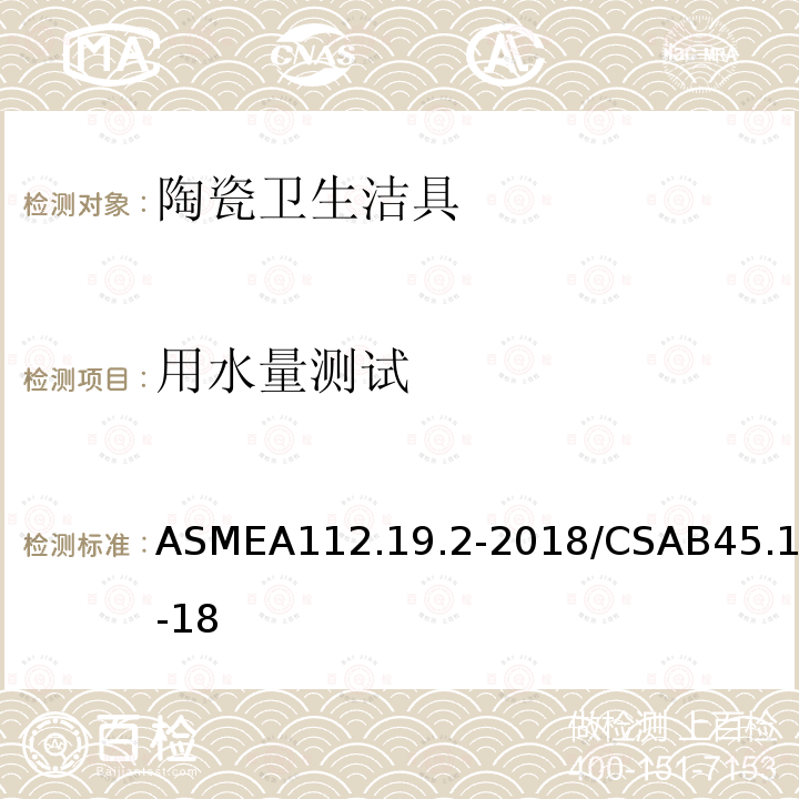 用水量测试 ASMEA112.19.2-2018/CSAB45.1-18 陶瓷卫生洁具