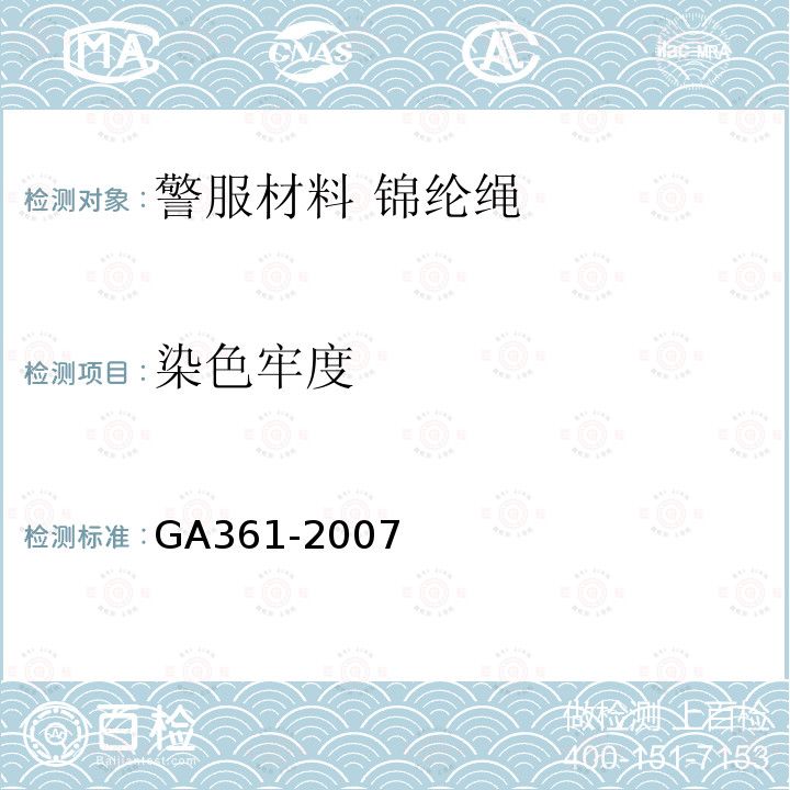 染色牢度 GA 361-2007 警服材料 锦纶绳